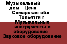 Музыкальный cd dvd mp3 дом › Цена ­ 20 000 - Самарская обл., Тольятти г. Музыкальные инструменты и оборудование » Звуковое оборудование   
